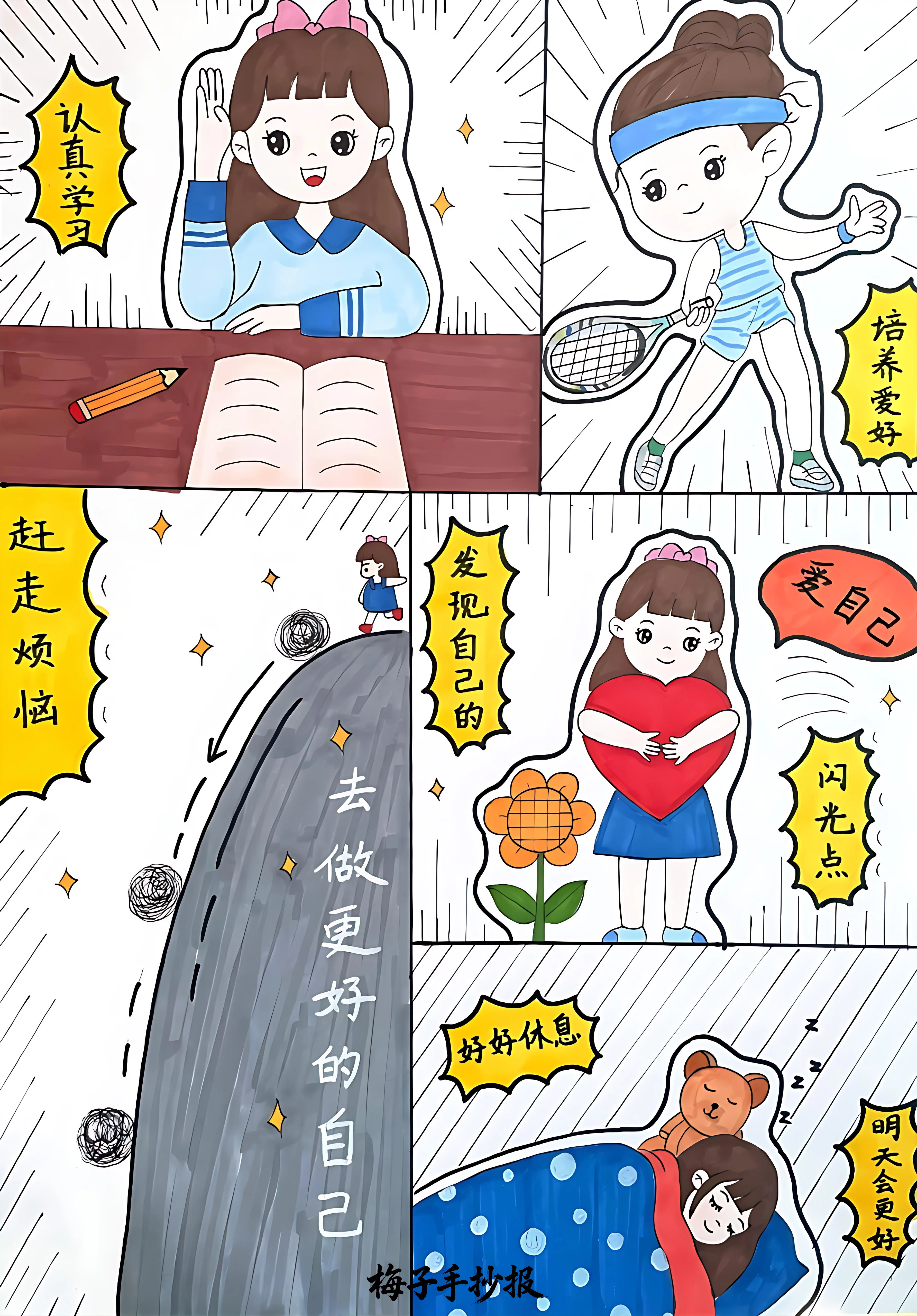 心理健康手抄报
