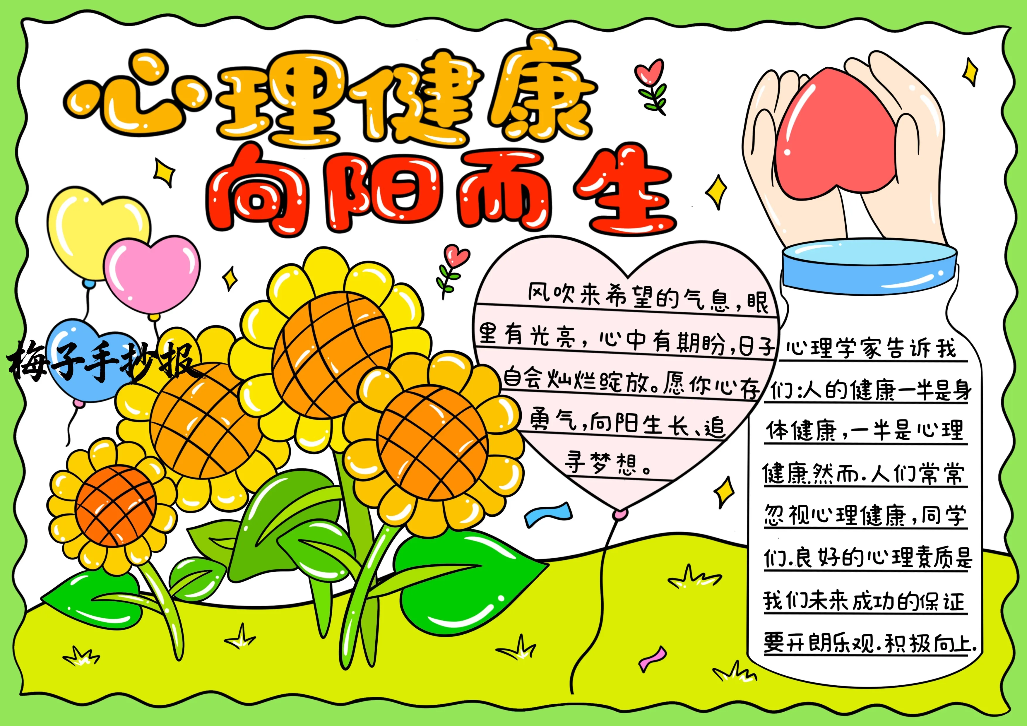 心理健康手抄报