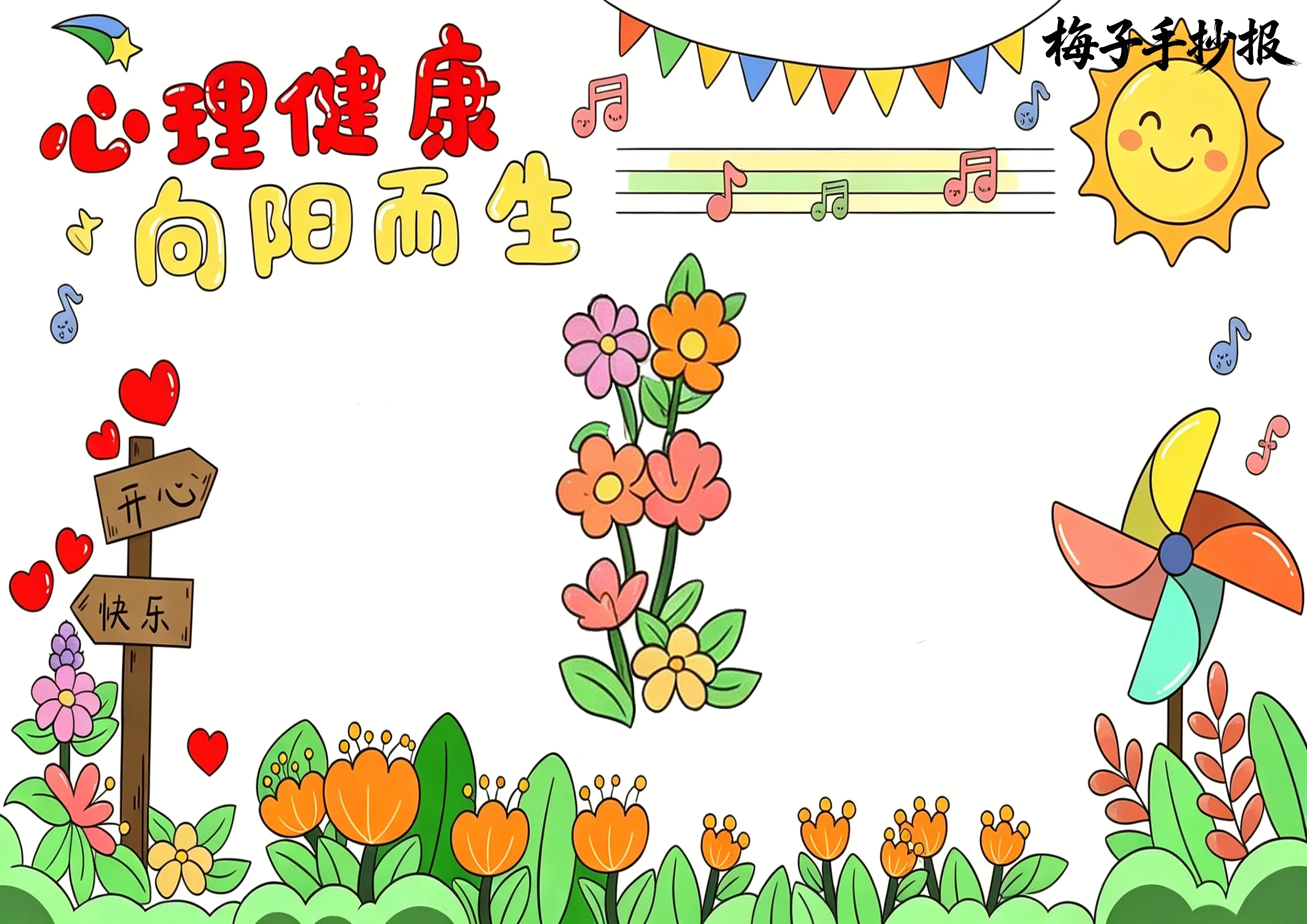 心理健康手抄报