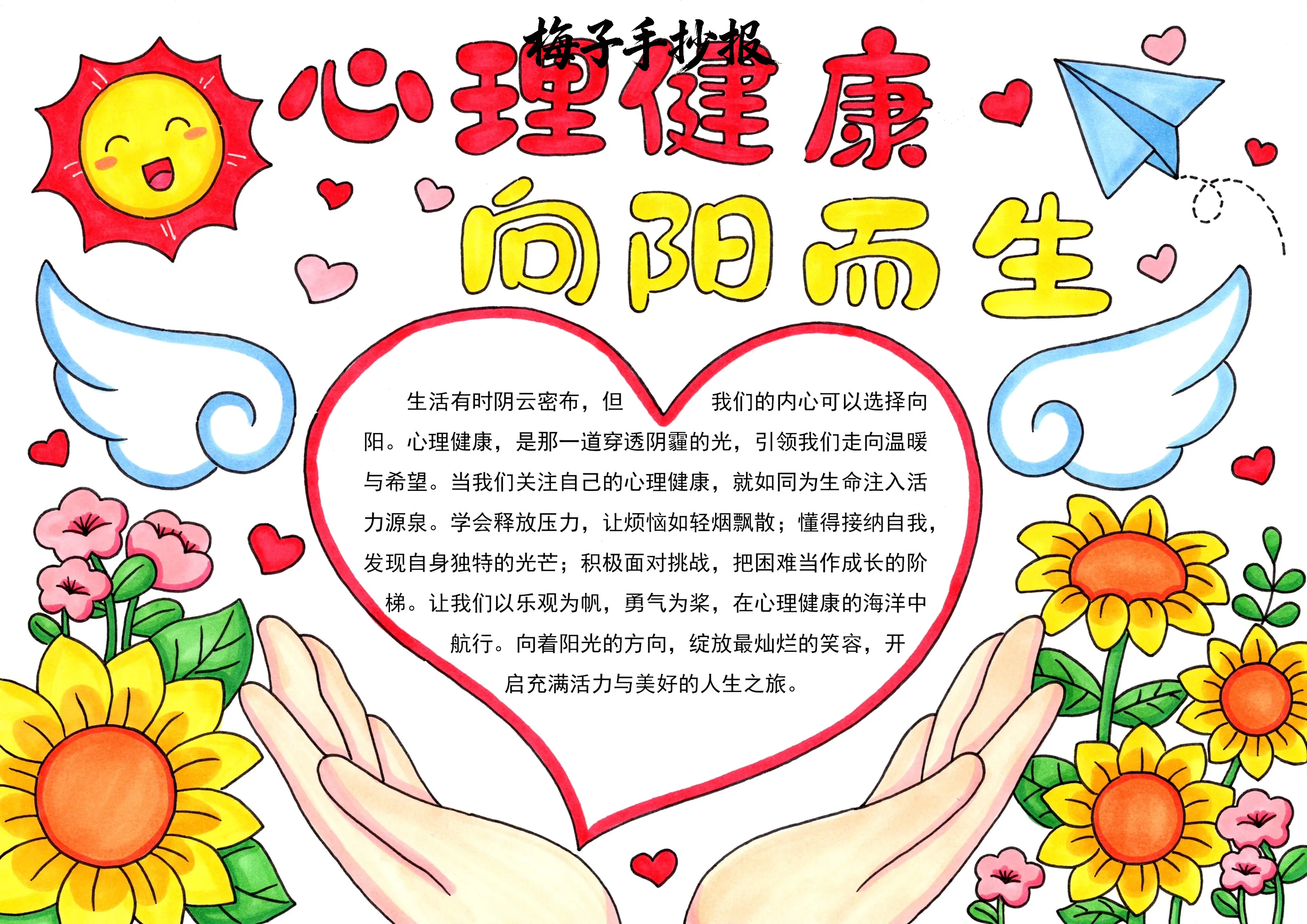 心理健康手抄报