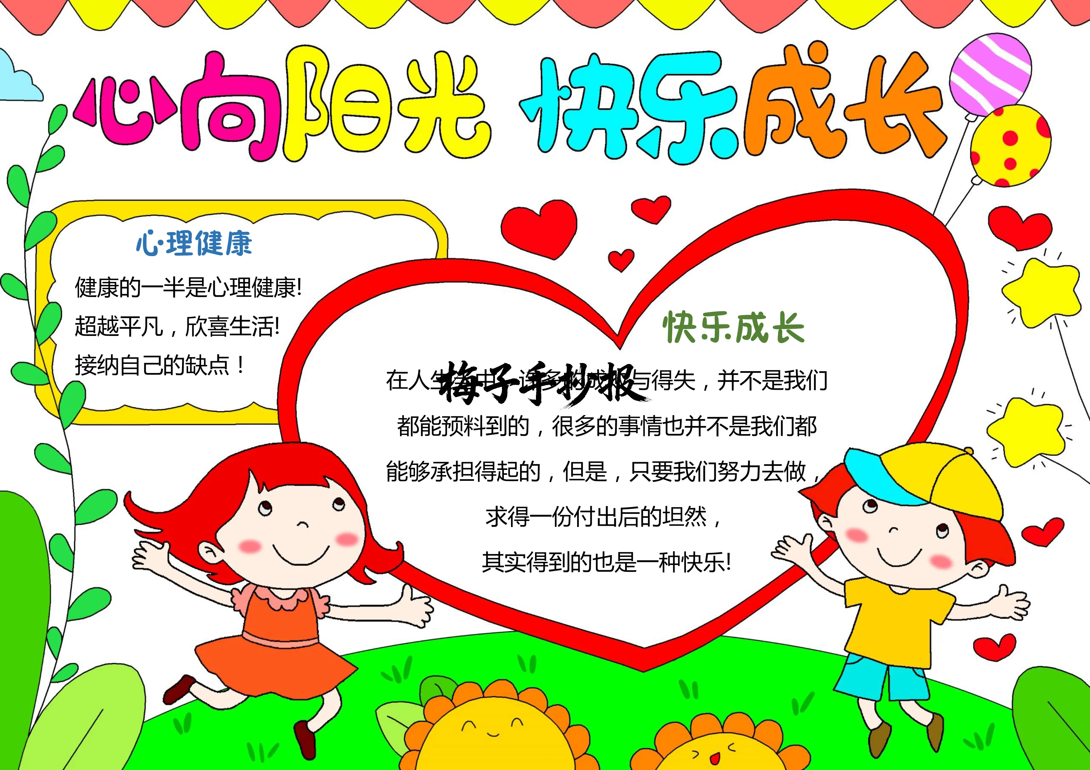 心理健康手抄报