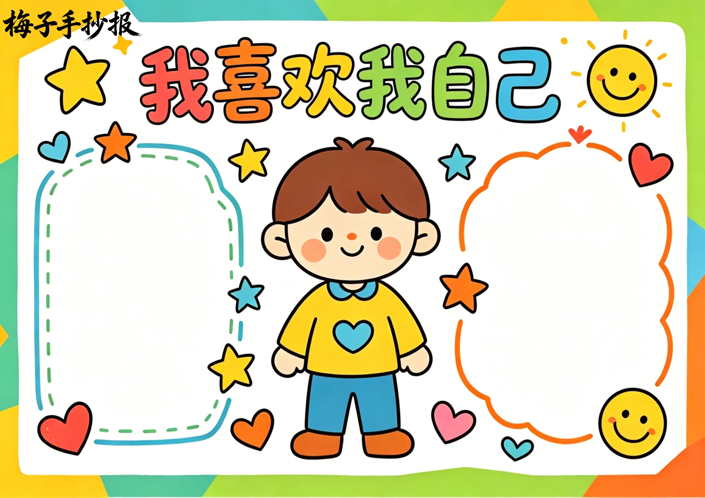 心理健康手抄报
