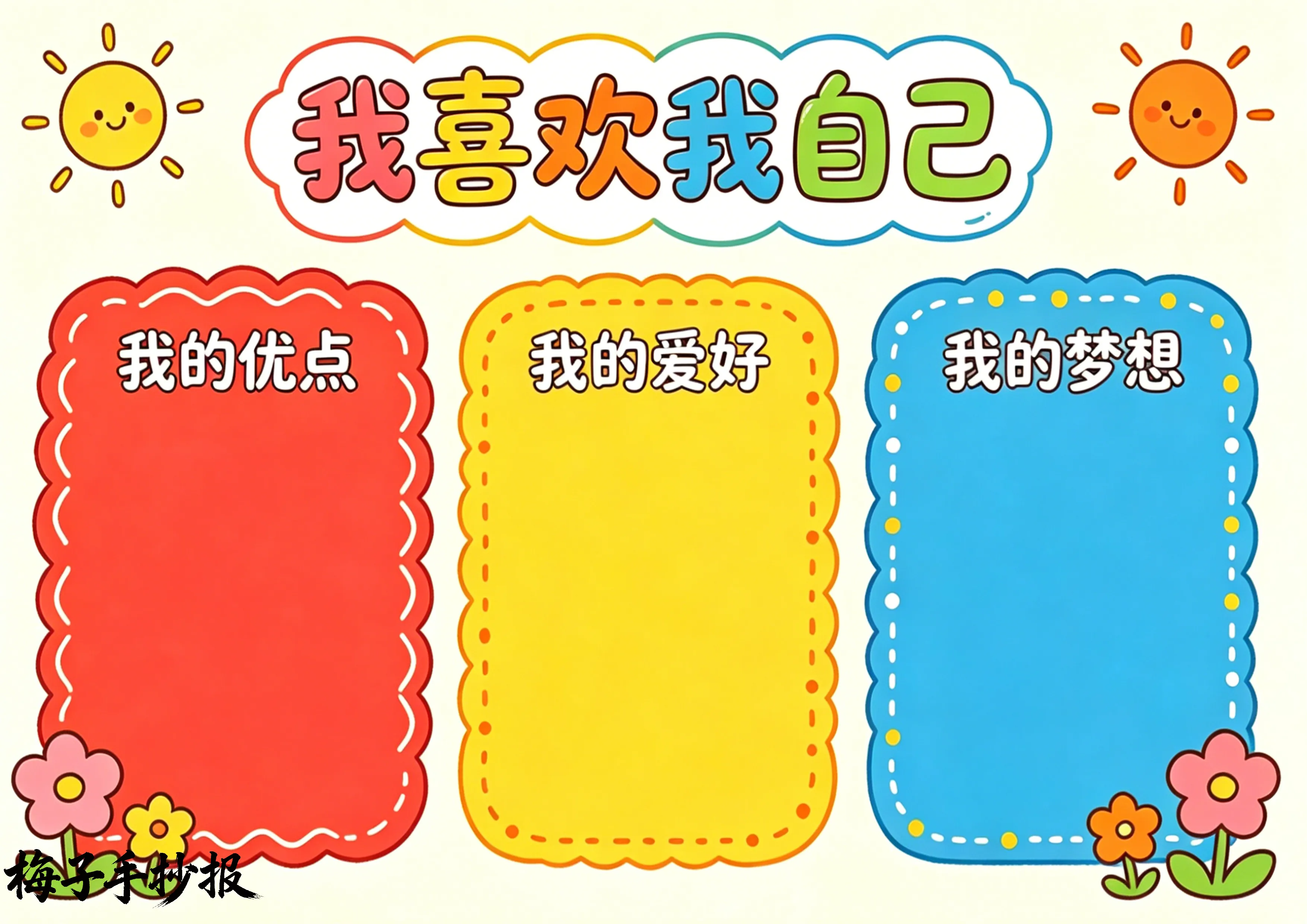 心理健康手抄报