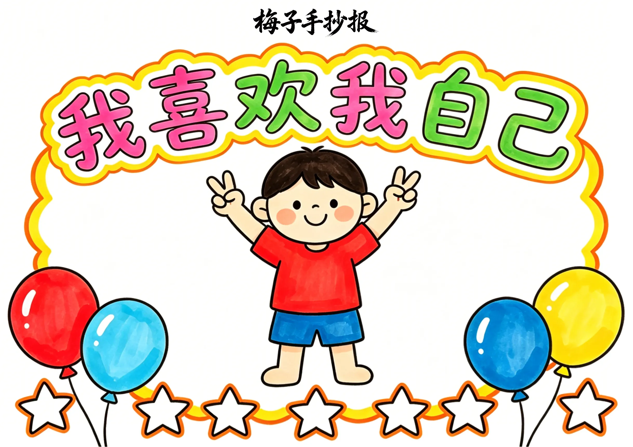 心理健康手抄报
