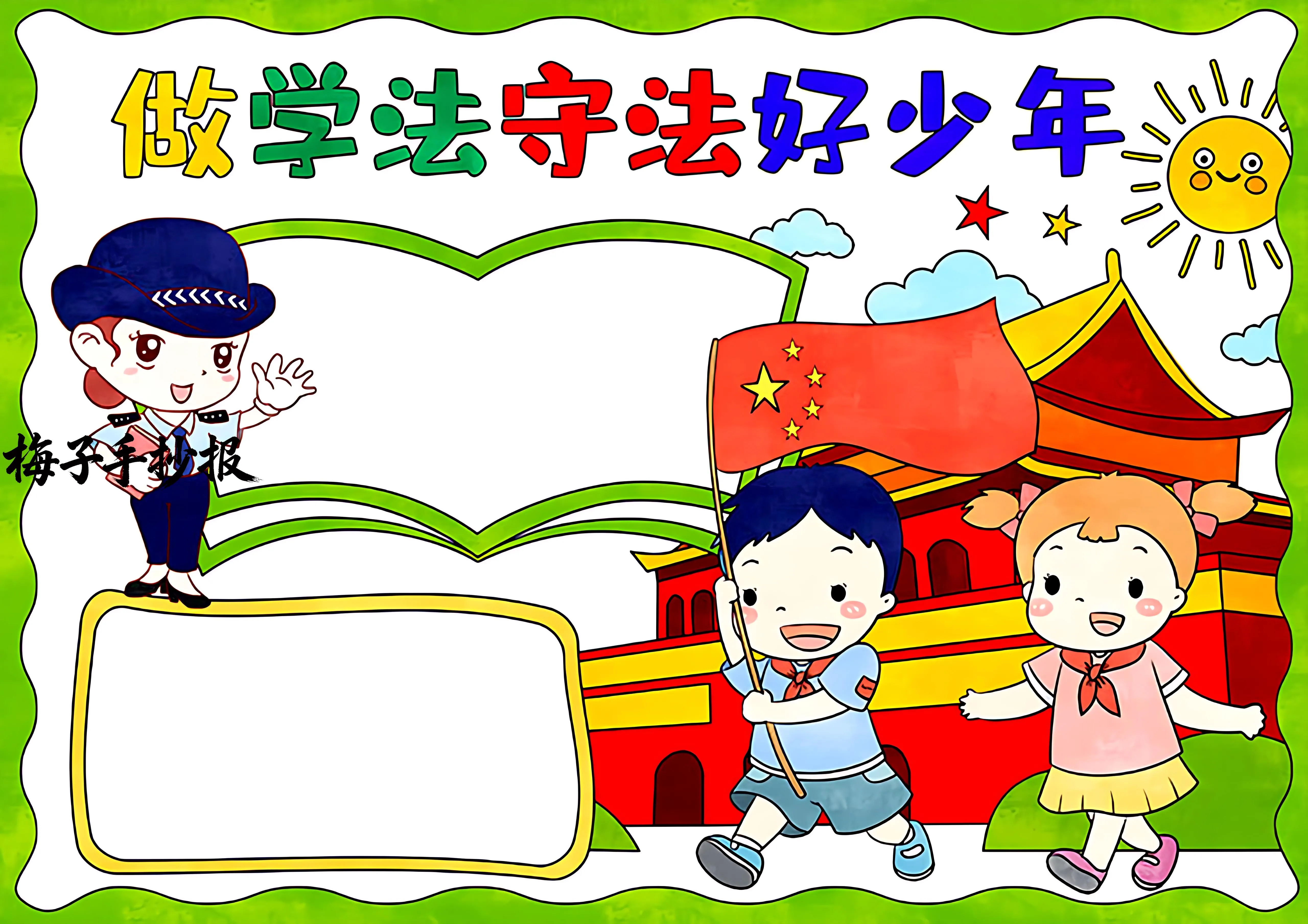 与法同行手抄报