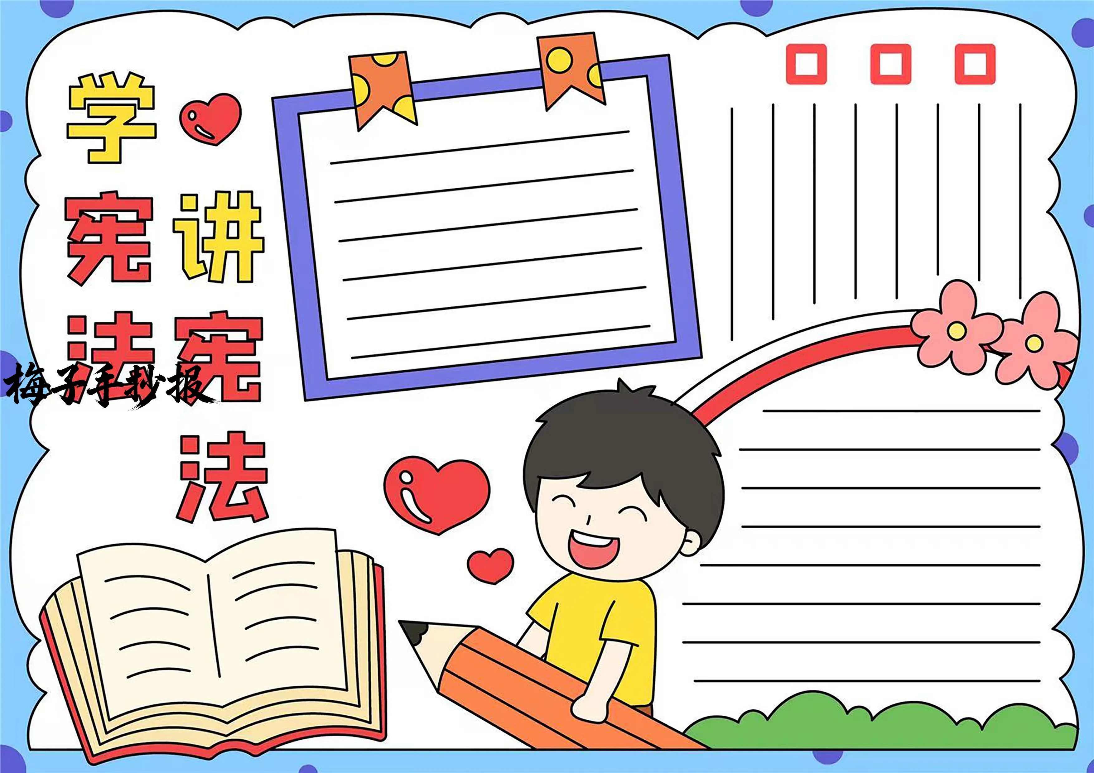 与法同行手抄报
