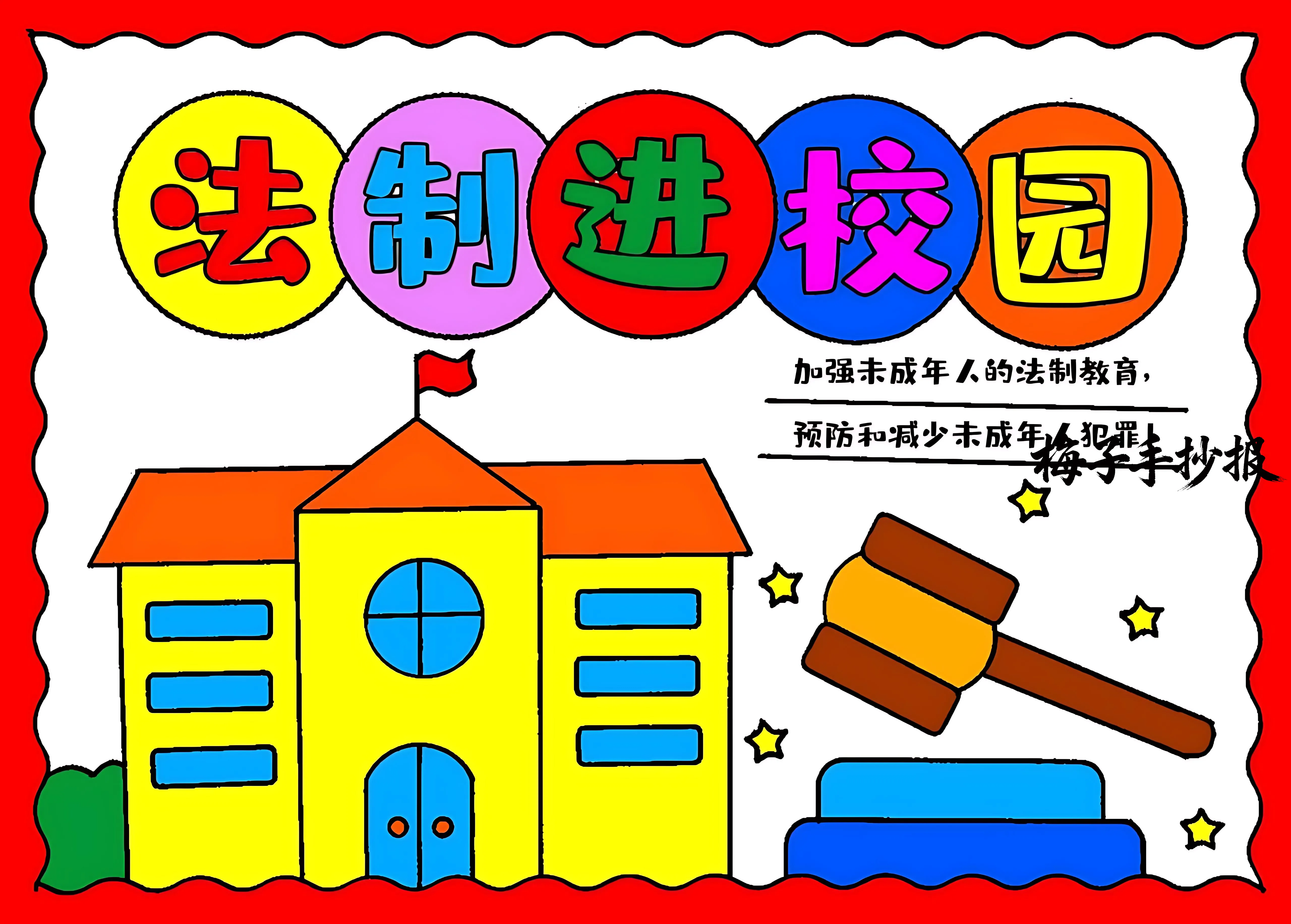 与法同行手抄报