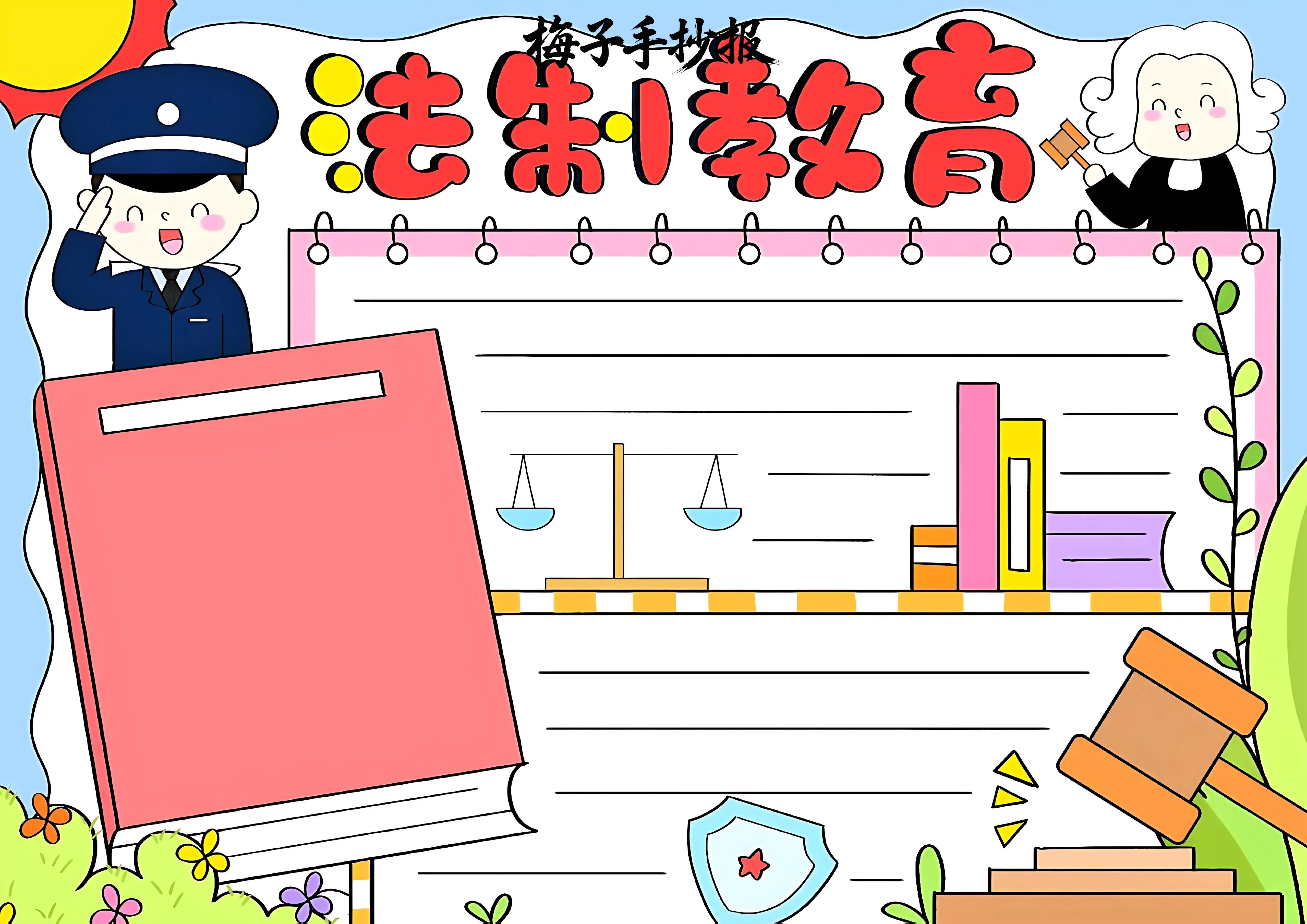 与法同行手抄报