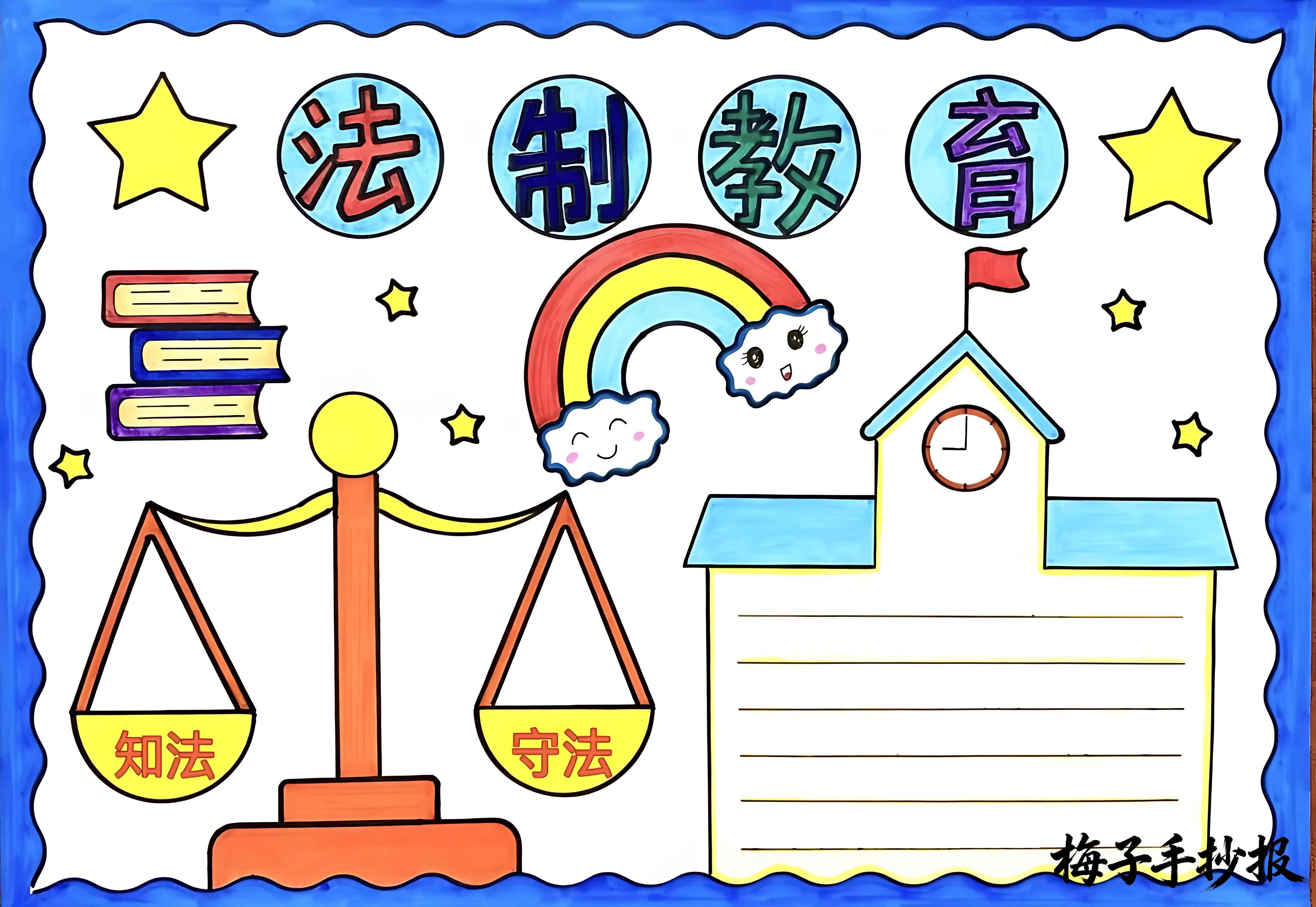 与法同行手抄报