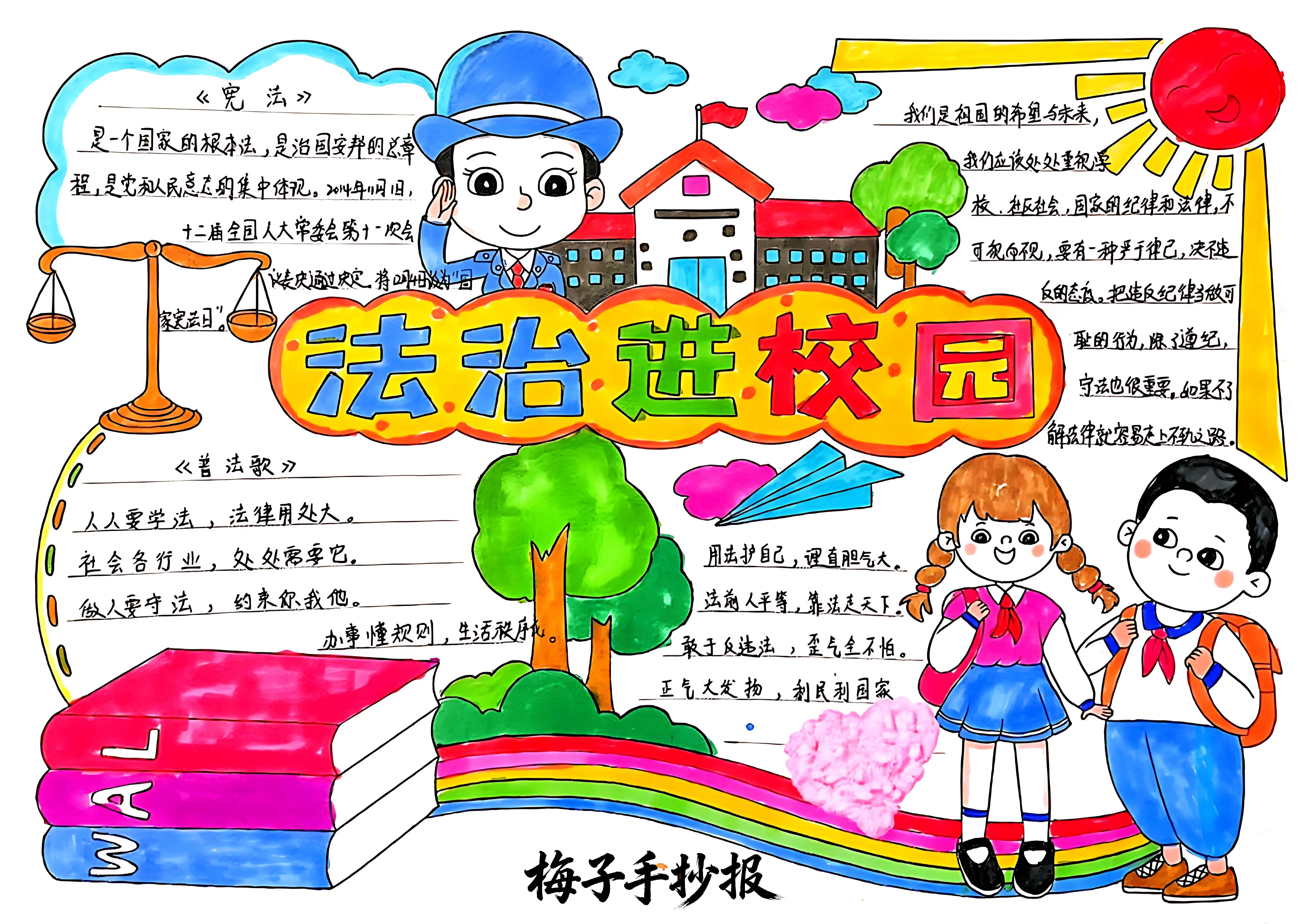 与法同行手抄报