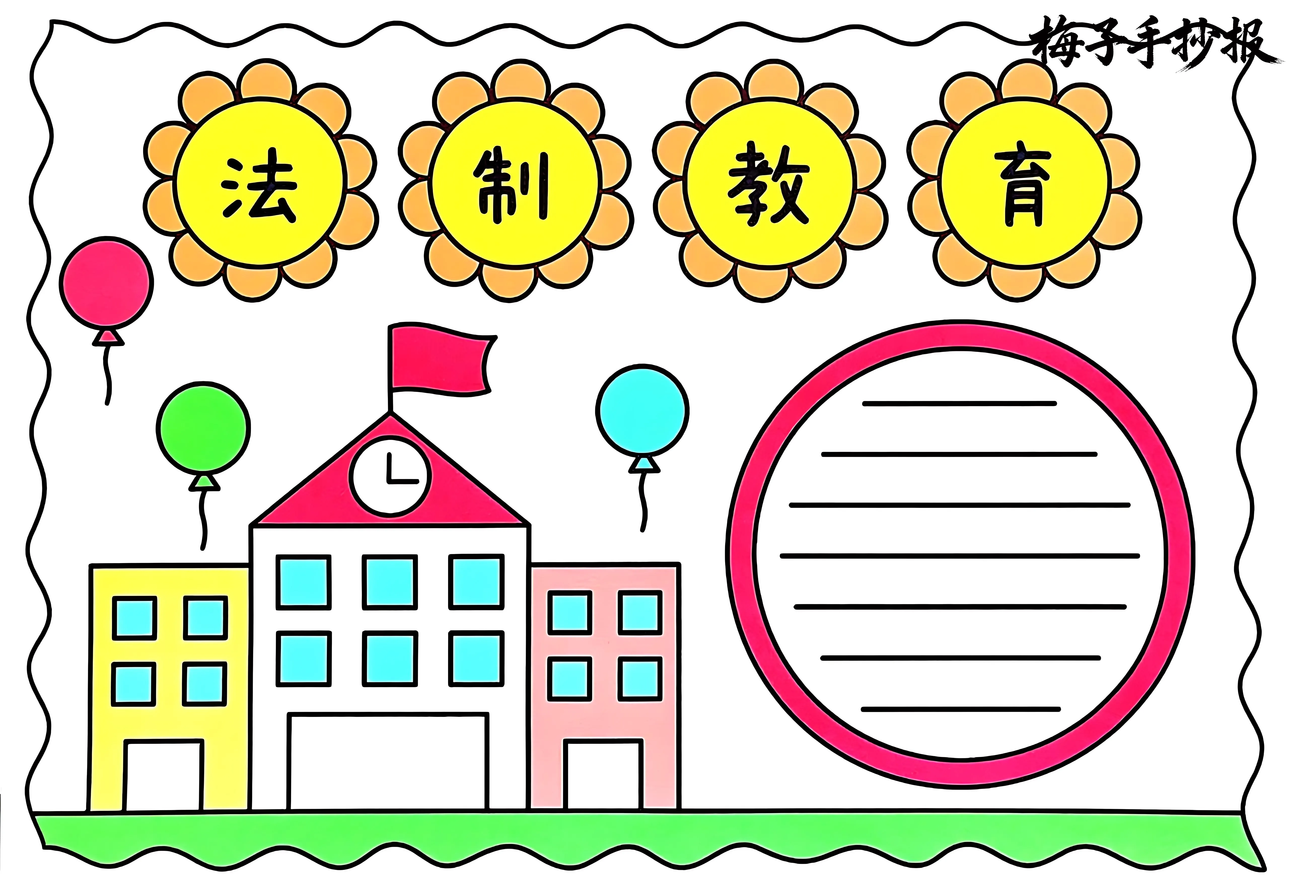与法同行手抄报