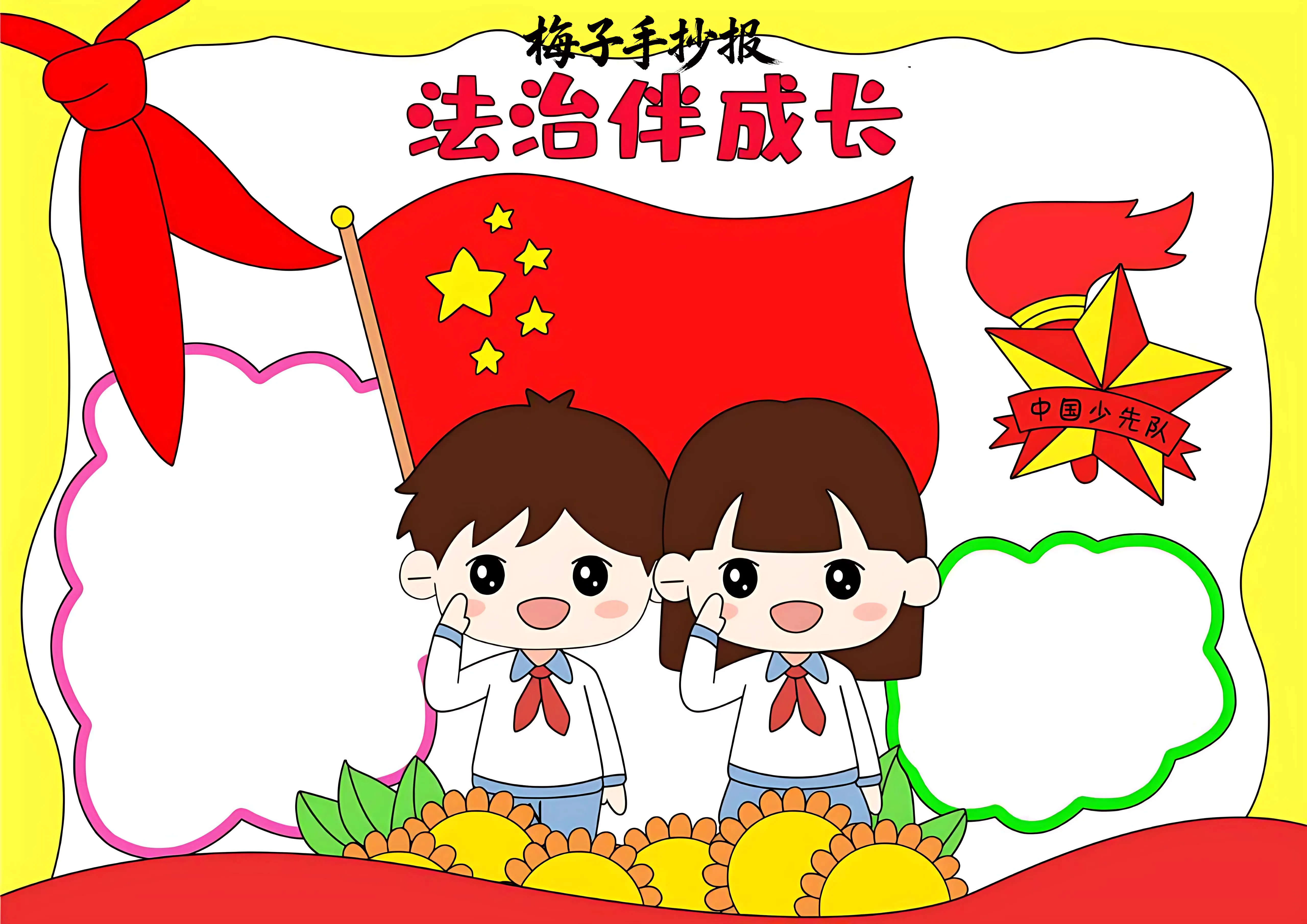 与法同行手抄报