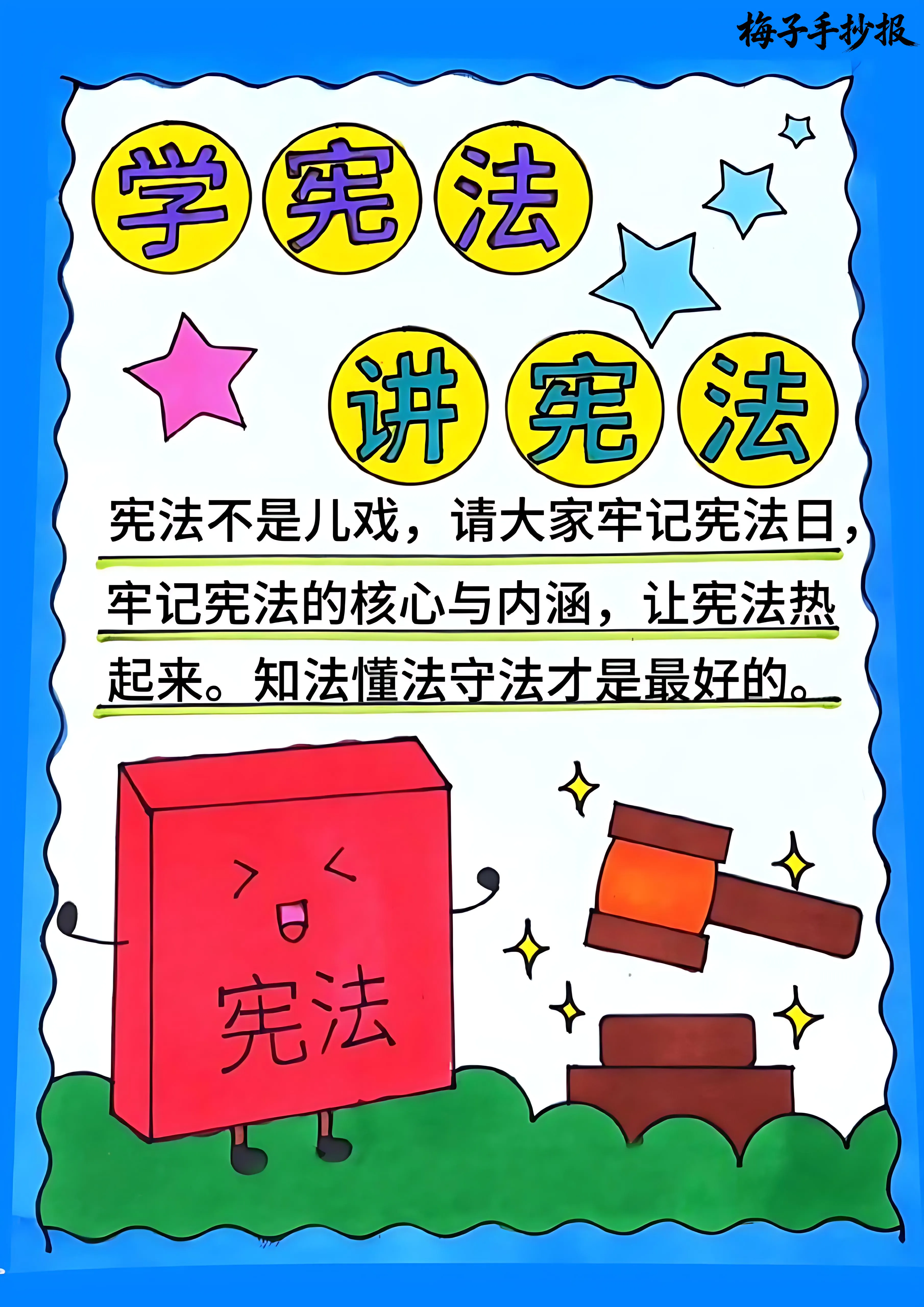 与法同行手抄报