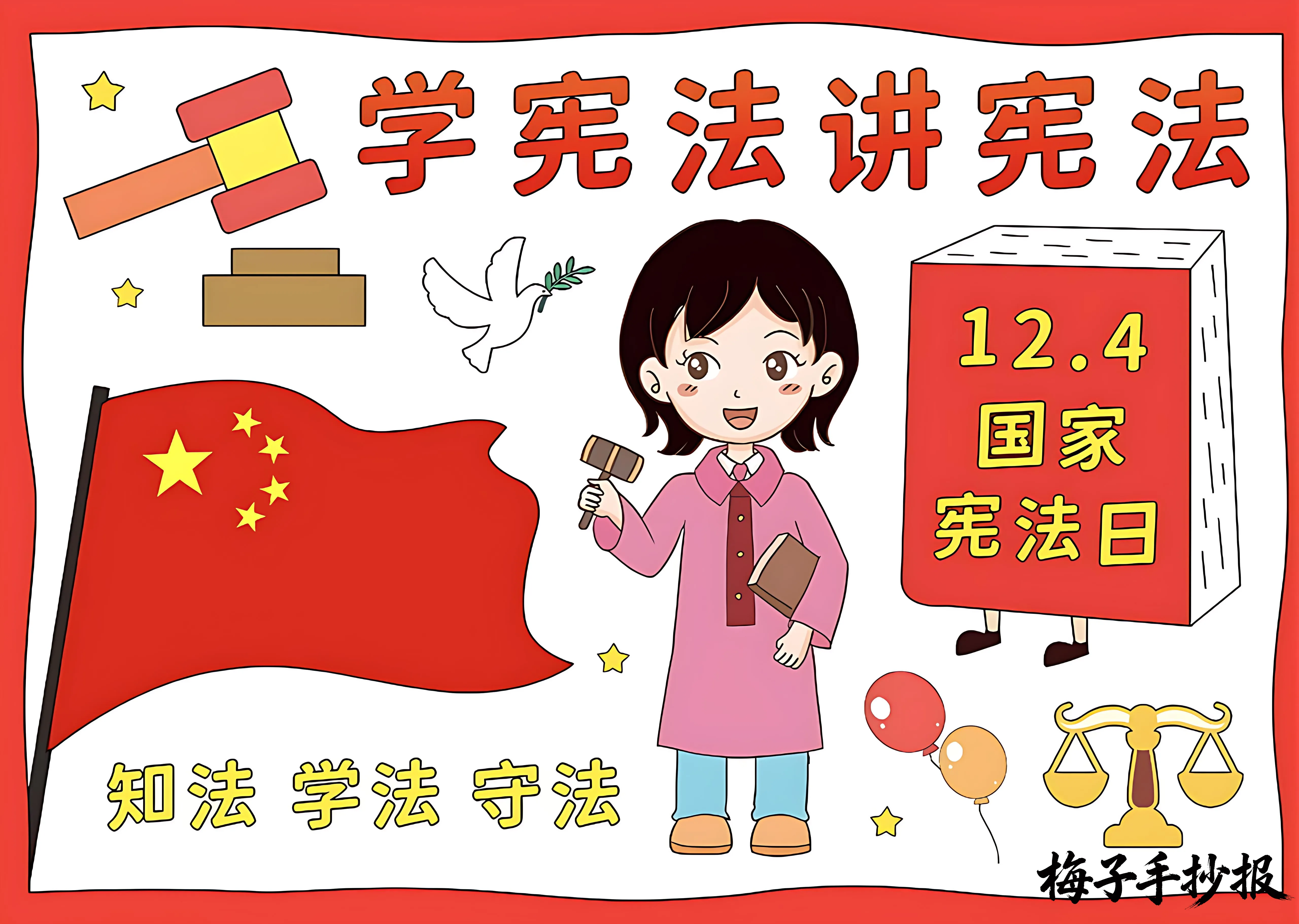 与法同行手抄报