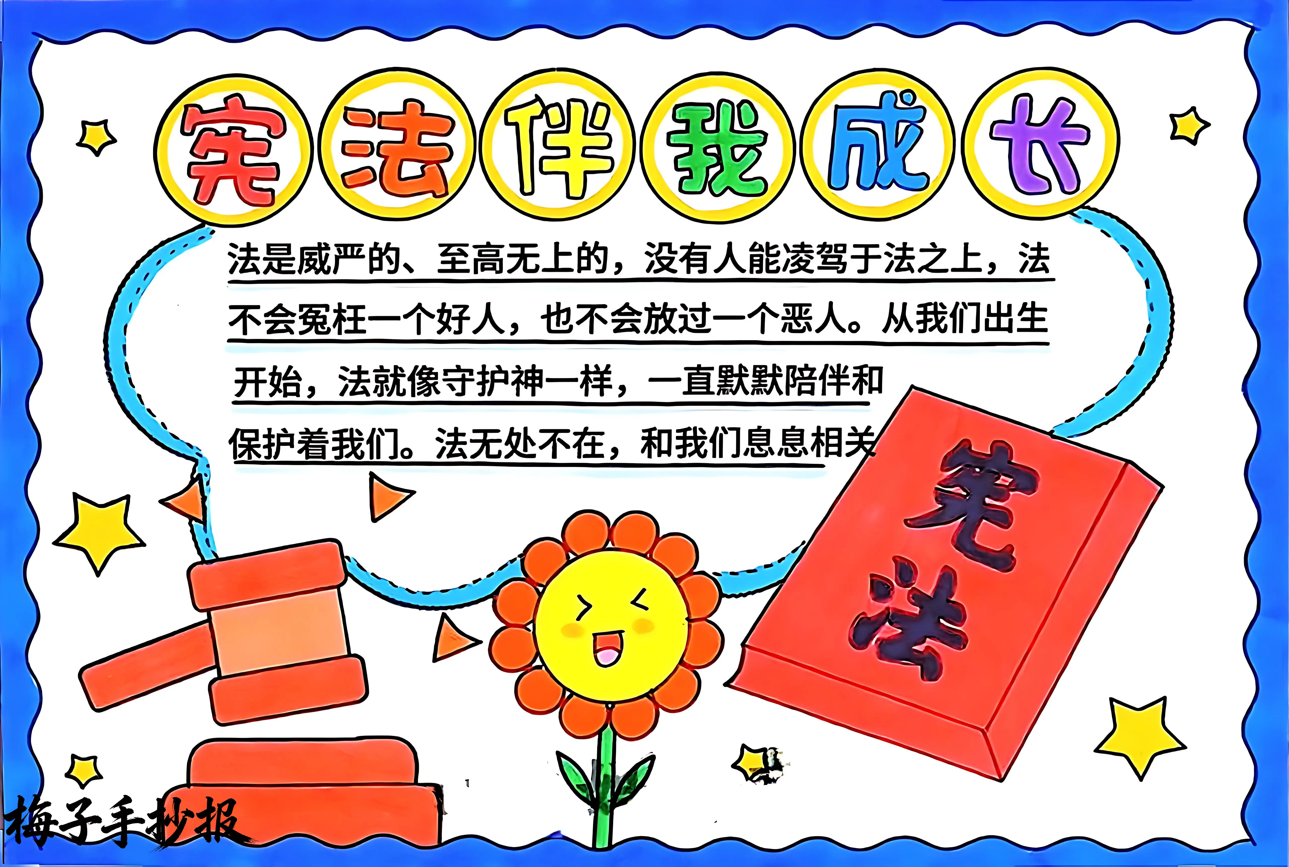 与法同行手抄报
