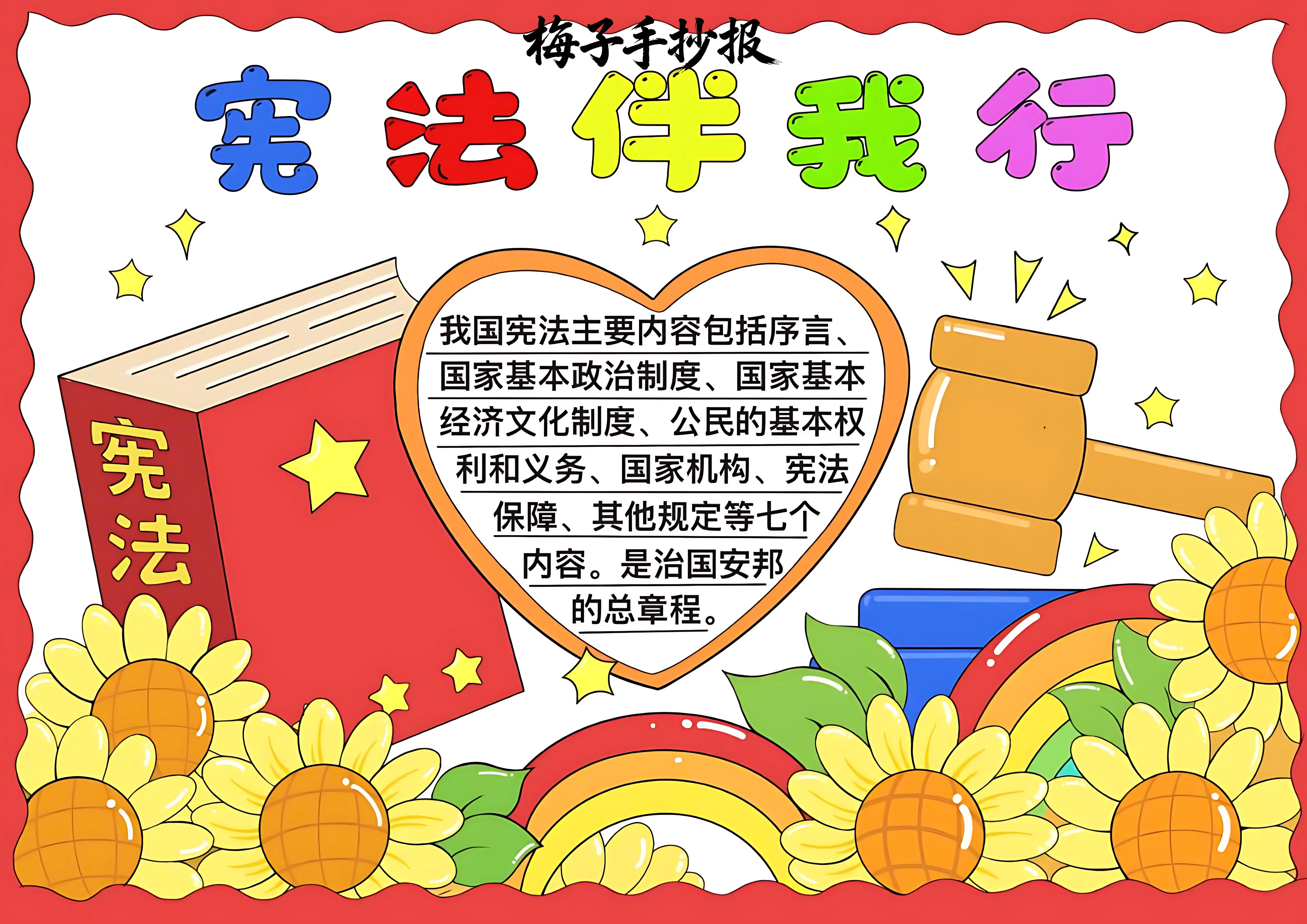 与法同行手抄报