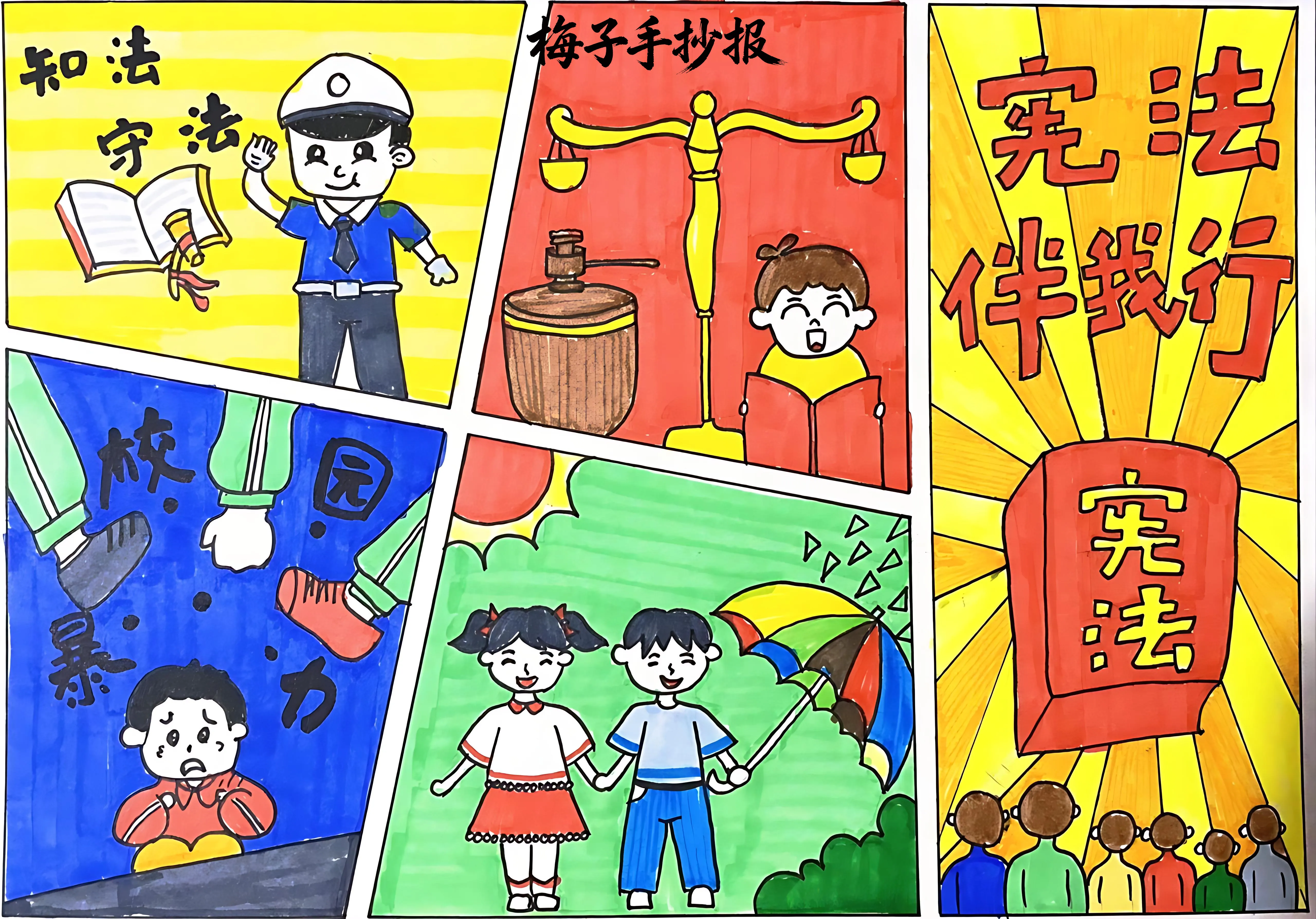 与法同行手抄报