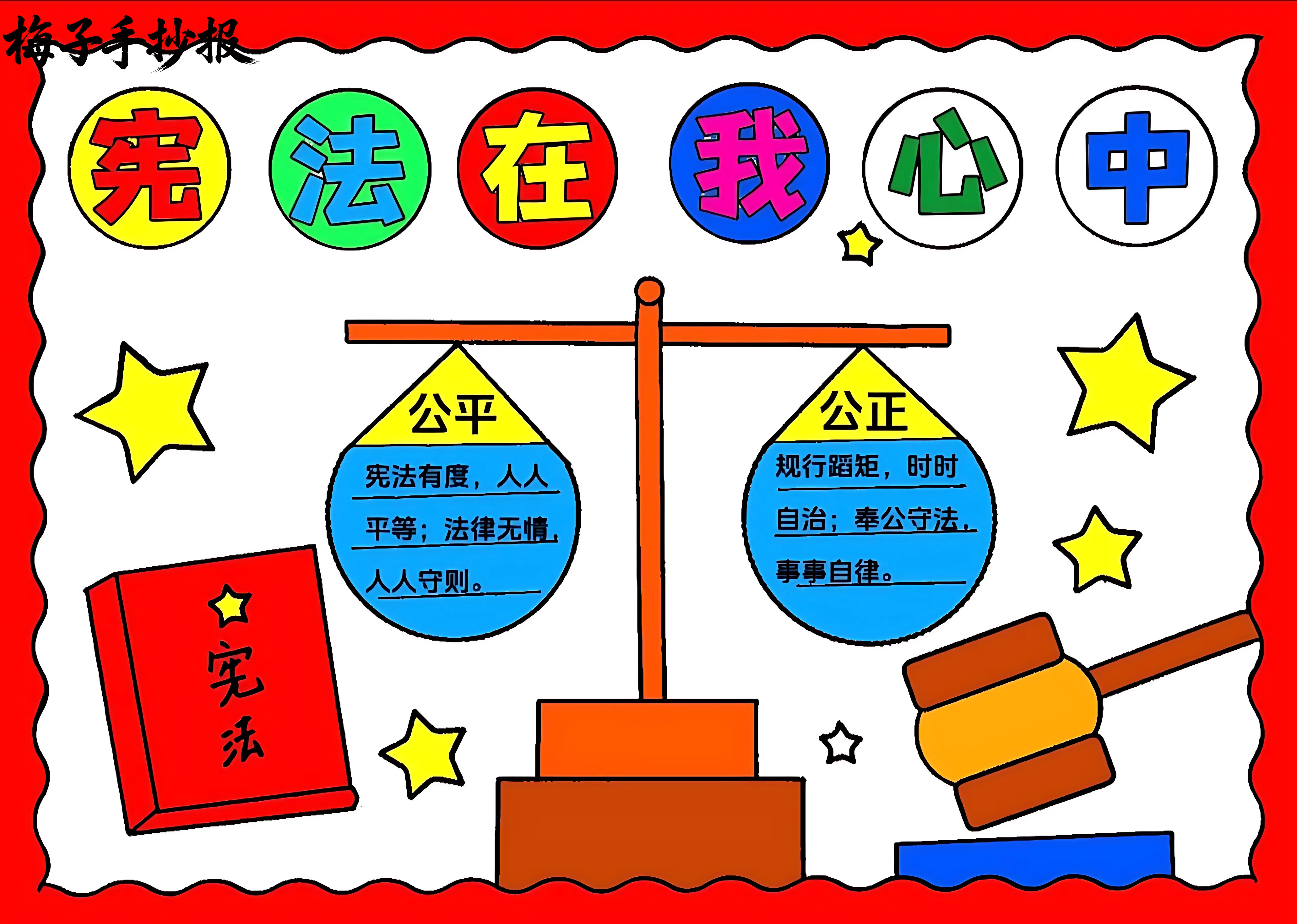 与法同行手抄报