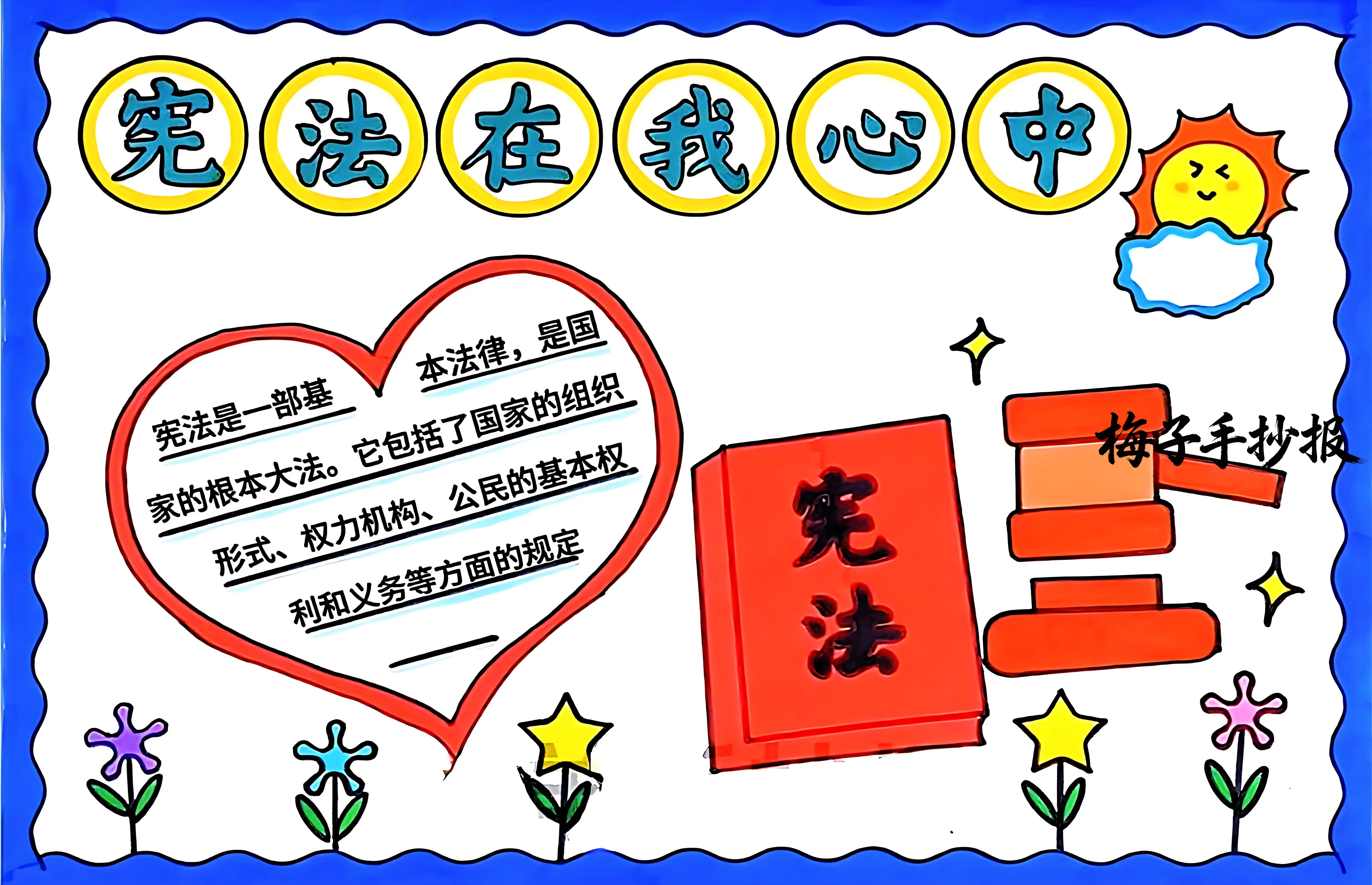 与法同行手抄报