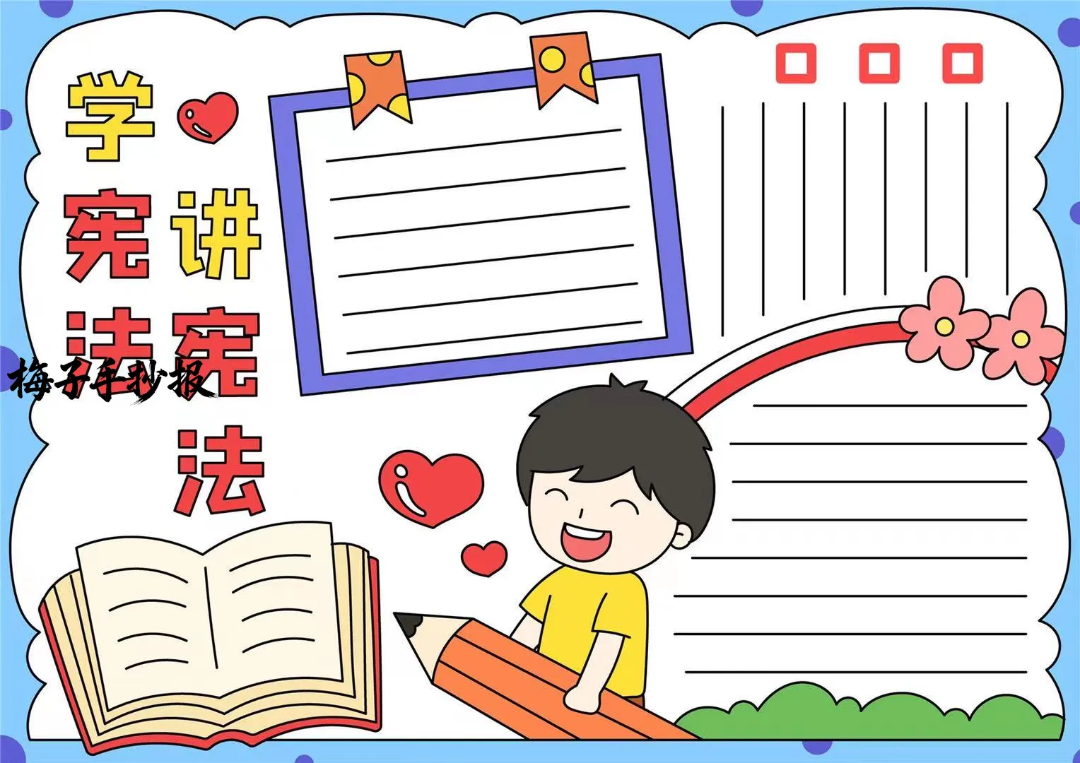 与法同行手抄报