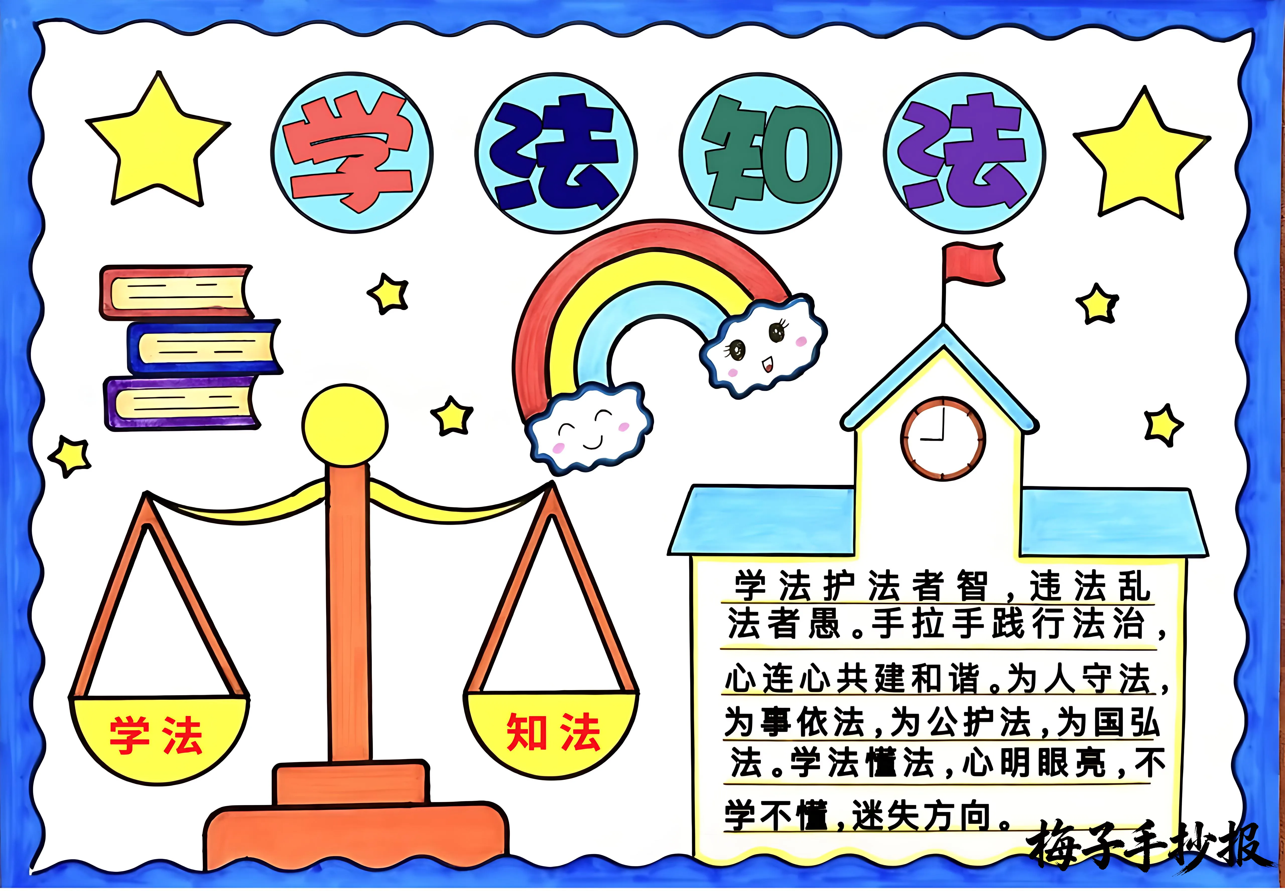 与法同行手抄报