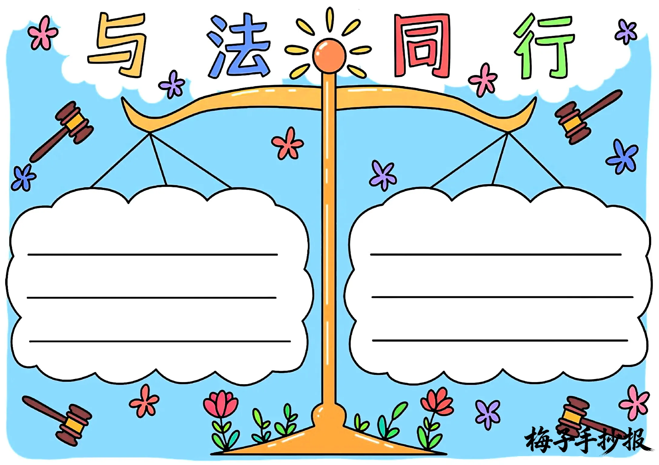 与法同行手抄报